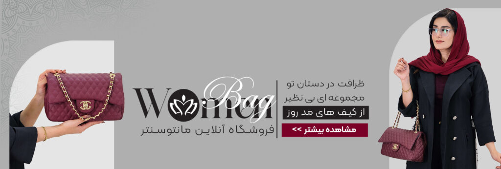 کیف زنانه و دخترانه شیک و جدید