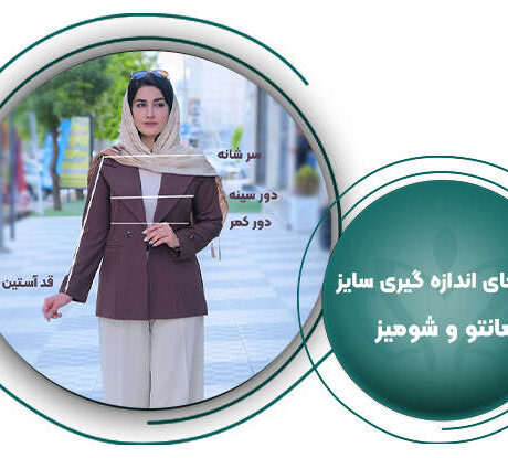 اندازه گیری سایز مانتو