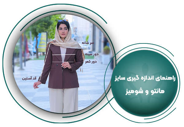 اندازه گیری سایز مانتو