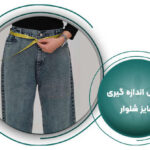 نحوه ی اندازه گیری شلوار زنانه ایرانی