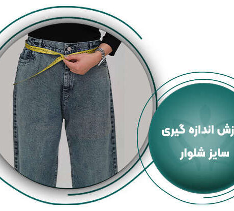 نحوه ی اندازه گیری شلوار زنانه ایرانی