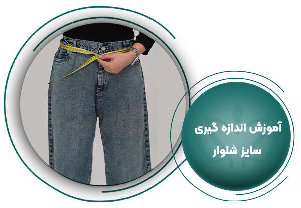 نحوه ی اندازه گیری شلوار زنانه ایرانی