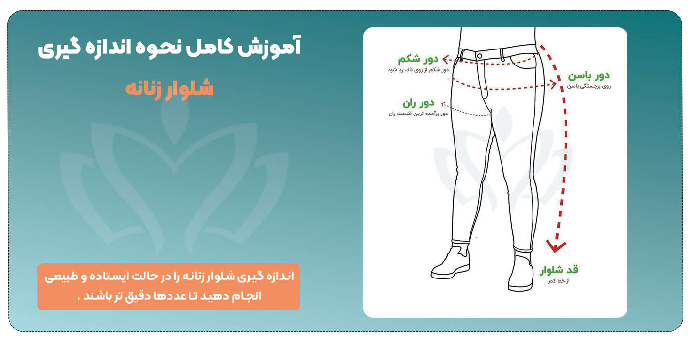 نحوه اندازه گیری سایز شلوار زنانه